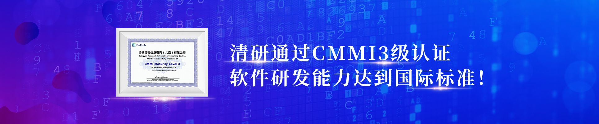 清研通過(guò)CMMI3級(jí)認(rèn)證，軟件研發(fā)能力達(dá)到國(guó)際標(biāo)準(zhǔn)